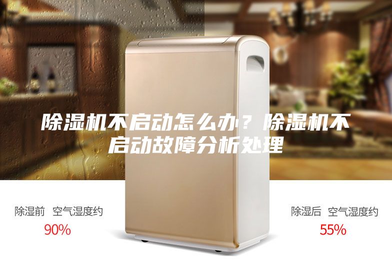 除濕機(jī)不啟動(dòng)怎么辦？除濕機(jī)不啟動(dòng)故障分析處理