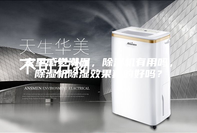 家里感覺(jué)潮濕，除濕機(jī)有用嗎，除濕機(jī)除濕效果真的好嗎？