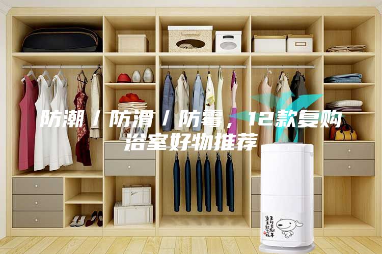 防潮／防滑／防霉，12款復(fù)購浴室好物推薦
