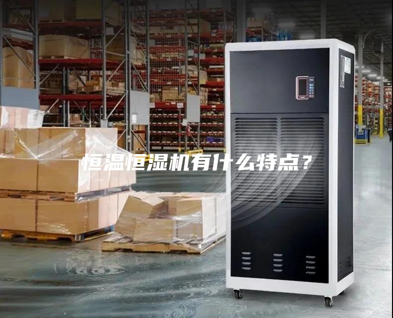 恒溫恒濕機有什么特點？