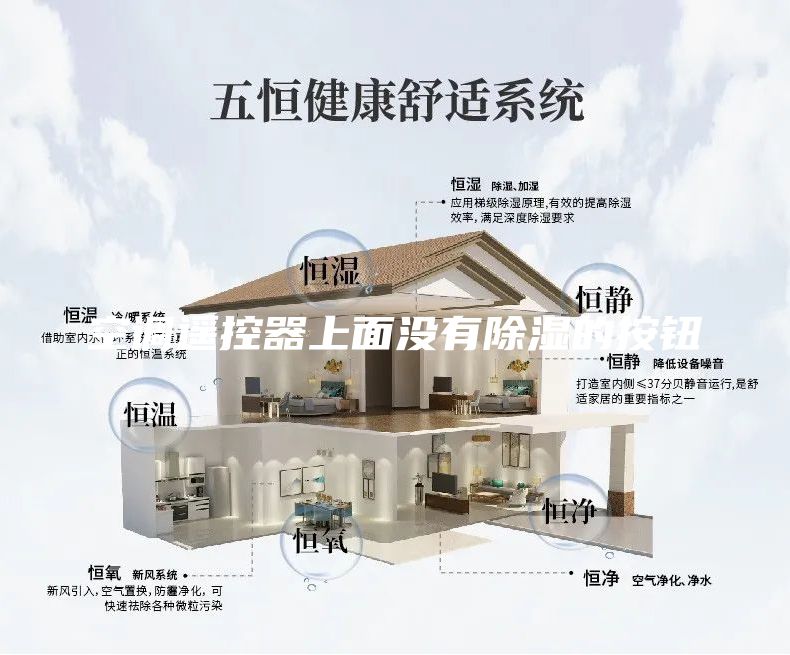 空調(diào)遙控器上面沒有除濕的按鈕