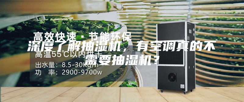 深度了解抽濕機(jī)，有空調(diào)真的不需要抽濕機(jī)？