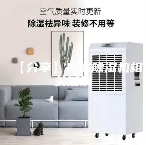 【分享】冷凍除濕機相關(guān)知識
