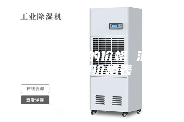 深圳除濕機(jī)的價格 深圳除濕機(jī)價格表
