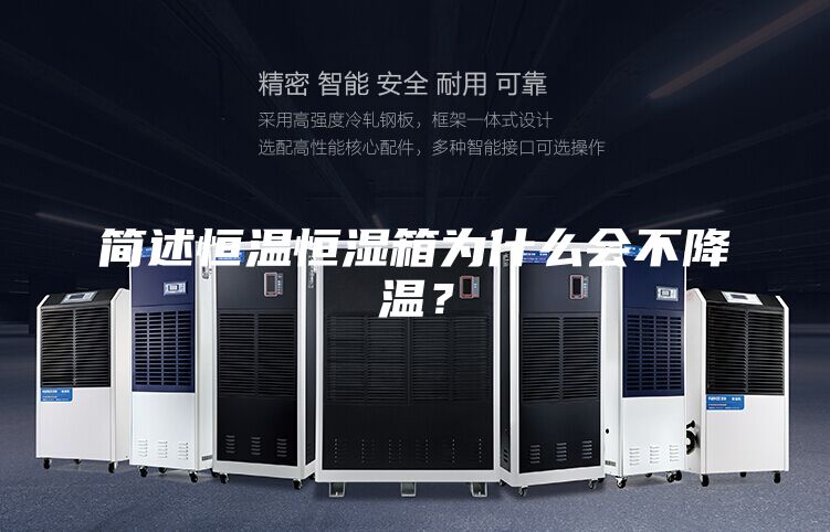 簡述恒溫恒濕箱為什么會不降溫？