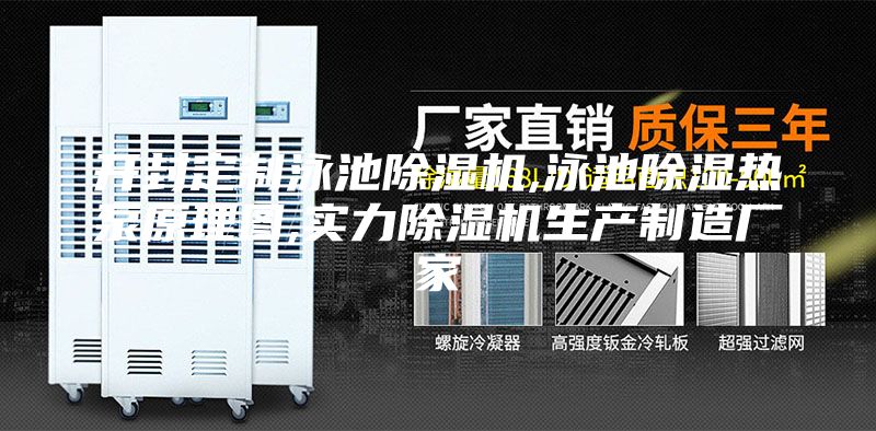 開(kāi)封定制泳池除濕機(jī),泳池除濕熱泵原理圖,實(shí)力除濕機(jī)生產(chǎn)制造廠家
