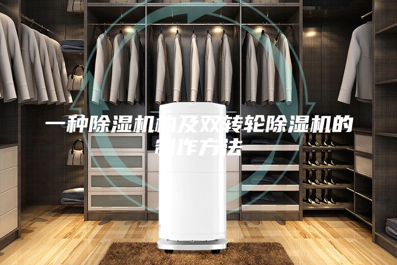 一種除濕機構(gòu)及雙轉(zhuǎn)輪除濕機的制作方法