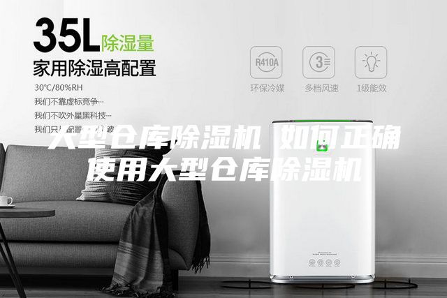 大型倉(cāng)庫(kù)除濕機(jī)─如何正確使用大型倉(cāng)庫(kù)除濕機(jī)