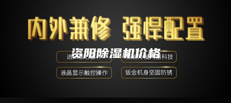 資陽除濕機(jī)價格