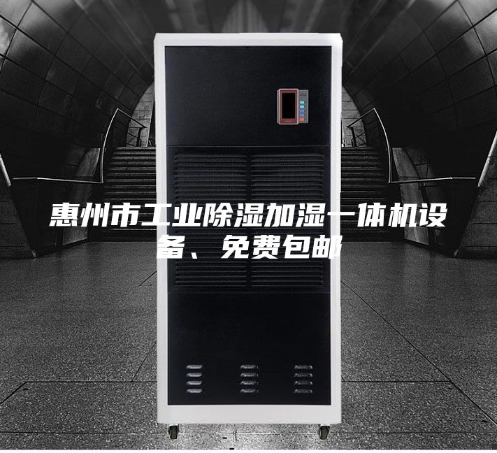 惠州市工業(yè)除濕加濕一體機(jī)設(shè)備、免費(fèi)包郵