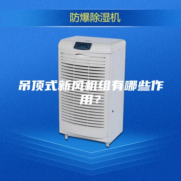 吊頂式新風(fēng)機(jī)組有哪些作用？