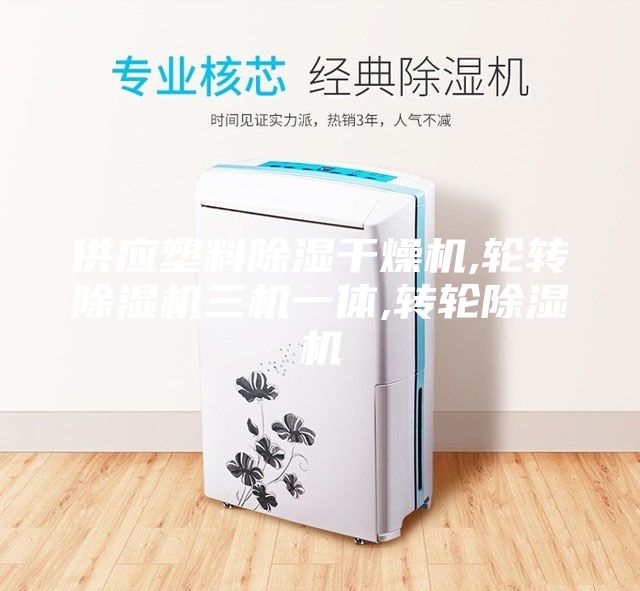 供應(yīng)塑料除濕干燥機,輪轉(zhuǎn)除濕機三機一體,轉(zhuǎn)輪除濕機