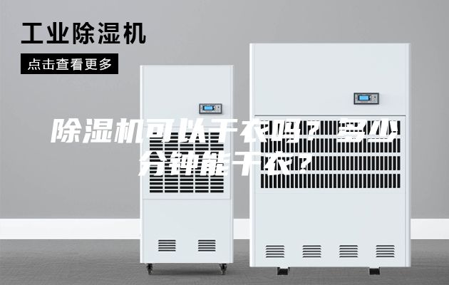除濕機(jī)可以干衣嗎？多少分鐘能干衣？
