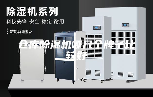 倉庫除濕機(jī)哪幾個牌子比較好