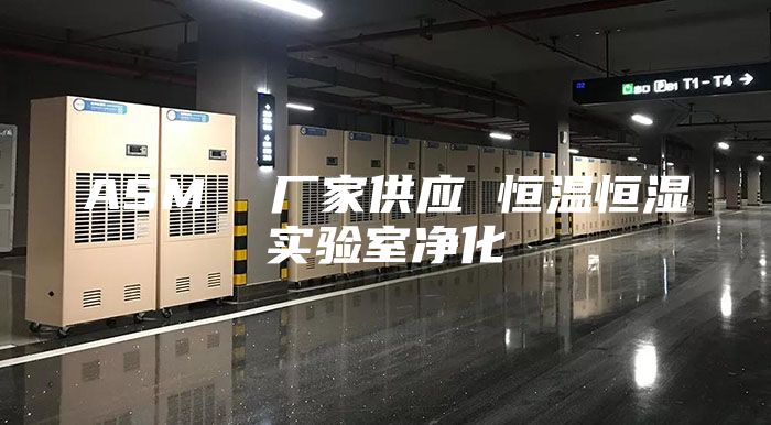 ASM  廠家供應(yīng) 恒溫恒濕實驗室凈化