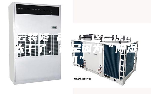 云裝修 篇八：這篇原創(chuàng)太干了，都是因?yàn)椤俺凉駲C(jī)”