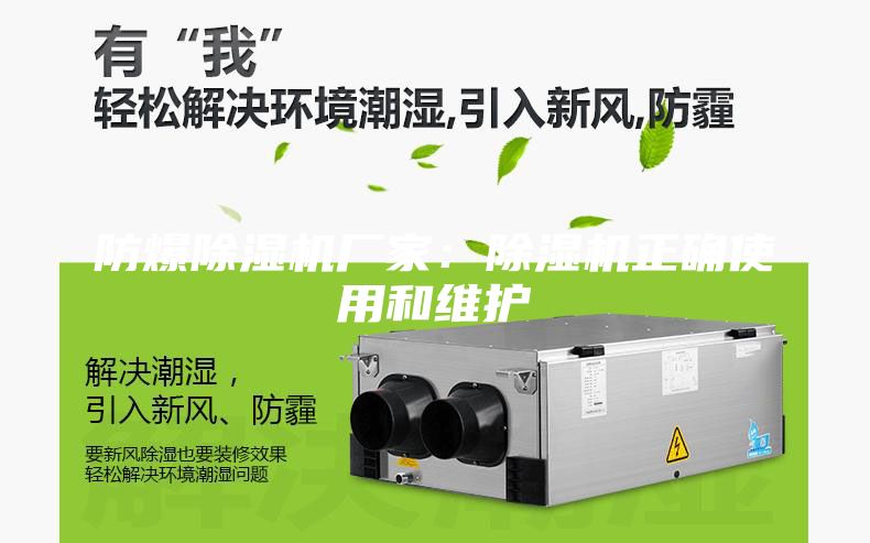 防爆除濕機廠家：除濕機正確使用和維護