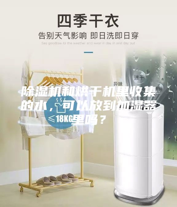 除濕機和烘干機里收集的水，可以放到加濕器里嗎？