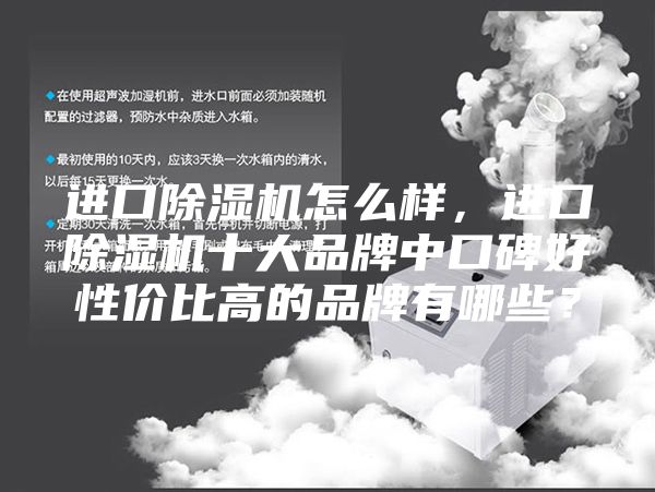 進口除濕機怎么樣，進口除濕機十大品牌中口碑好性價比高的品牌有哪些？