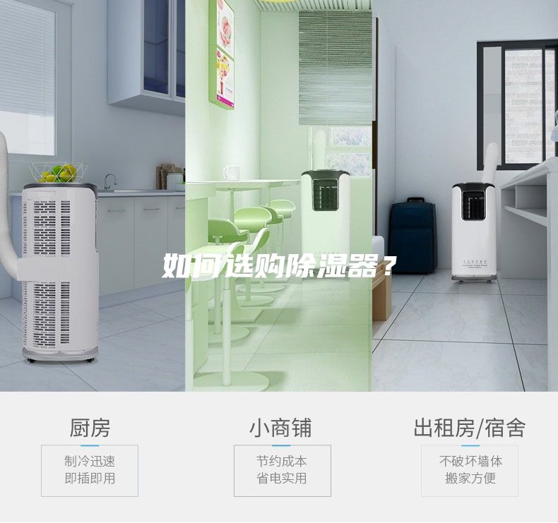 如何選購除濕器？
