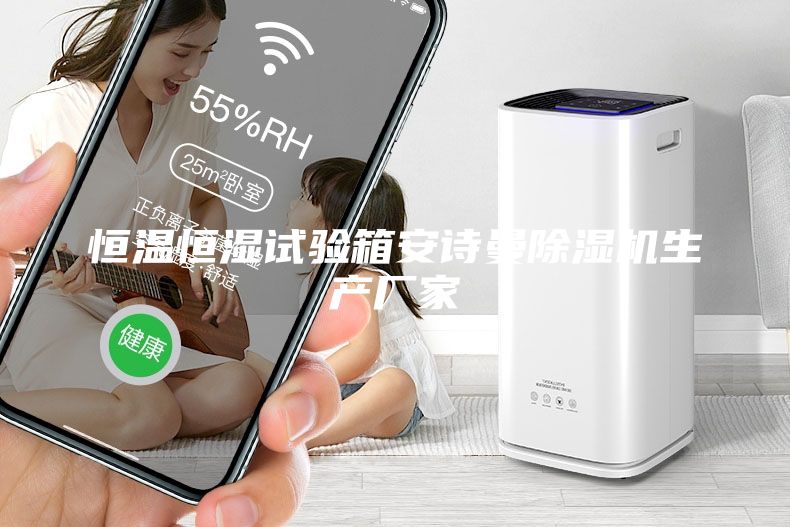恒溫恒濕試驗箱安詩曼除濕機生產(chǎn)廠家