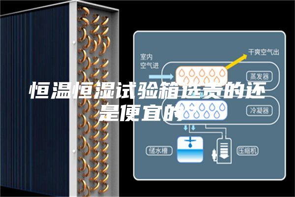 恒溫恒濕試驗箱選貴的還是便宜的？