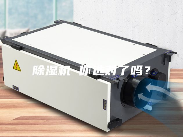 除濕機 你選對了嗎？