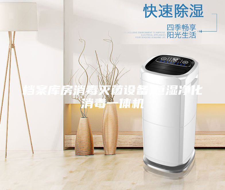 檔案庫房消毒滅菌設(shè)備,恒濕凈化消毒一體機