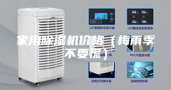家用除濕機(jī)價格（梅雨季不要慌）