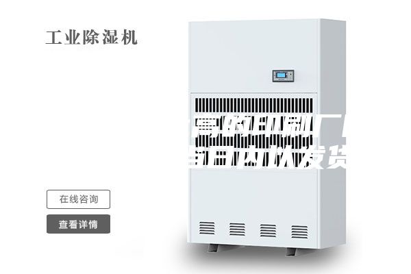 青海性價比高的印刷廠除濕機(jī)全國當(dāng)日內(nèi)以發(fā)貨