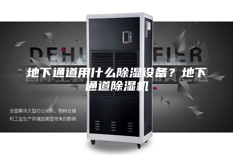 地下通道用什么除濕設(shè)備？地下通道除濕機(jī)