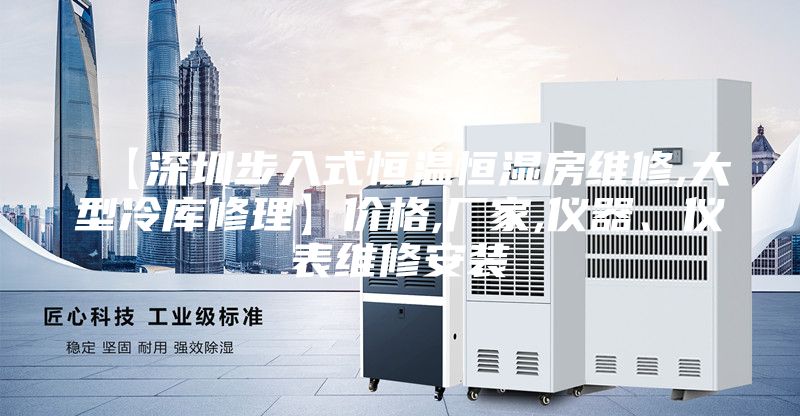 【深圳步入式恒溫恒濕房維修,大型冷庫修理】價格,廠家,儀器、儀表維修安裝
