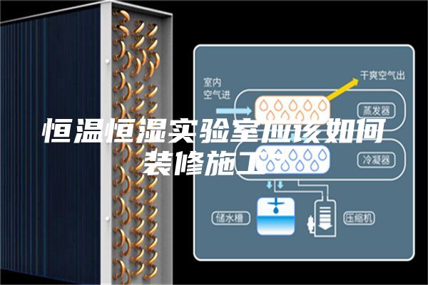 恒溫恒濕實(shí)驗(yàn)室應(yīng)該如何裝修施工？
