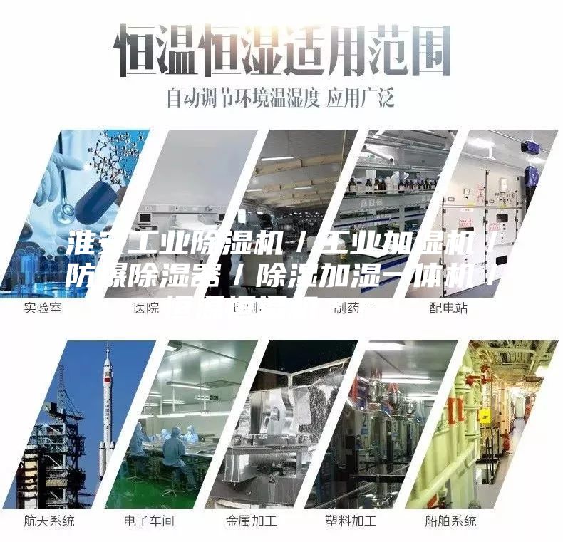 淮安工業(yè)除濕機(jī)／工業(yè)加濕機(jī)／防爆除濕器／除濕加濕一體機(jī)／恒溫恒濕機(jī)＊??！