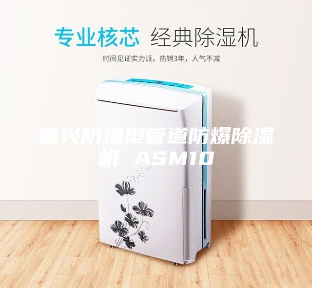 嘉興防爆型管道防爆除濕機(jī) ASM10
