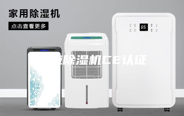 供應(yīng)除濕機CE認證