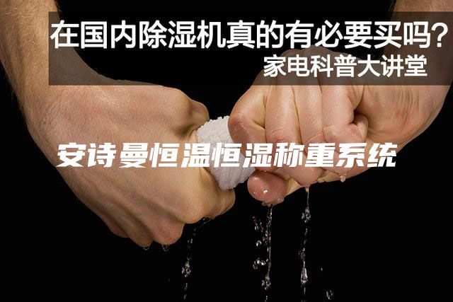 安詩(shī)曼恒溫恒濕稱重系統(tǒng)