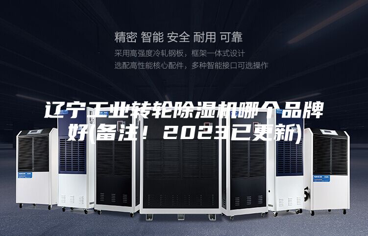 遼寧工業(yè)轉(zhuǎn)輪除濕機(jī)哪個(gè)品牌好(備注！2023已更新)
