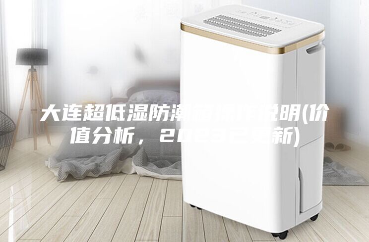 大連超低濕防潮箱操作說明(價值分析，2023已更新)