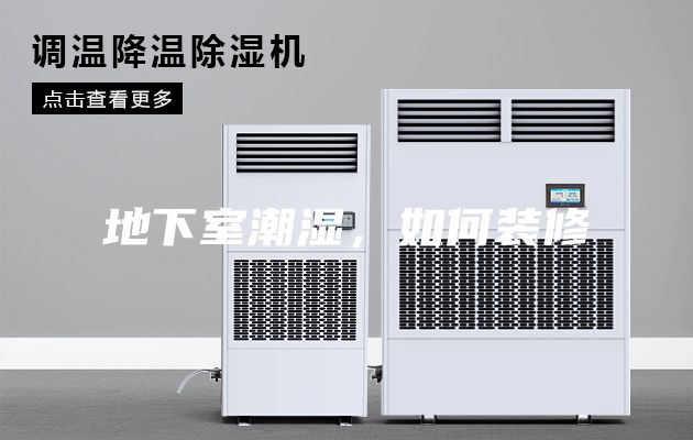 地下室潮濕，如何裝修