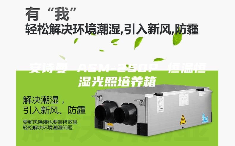 安詩(shī)曼 ASM-250P 恒溫恒濕光照培養(yǎng)箱