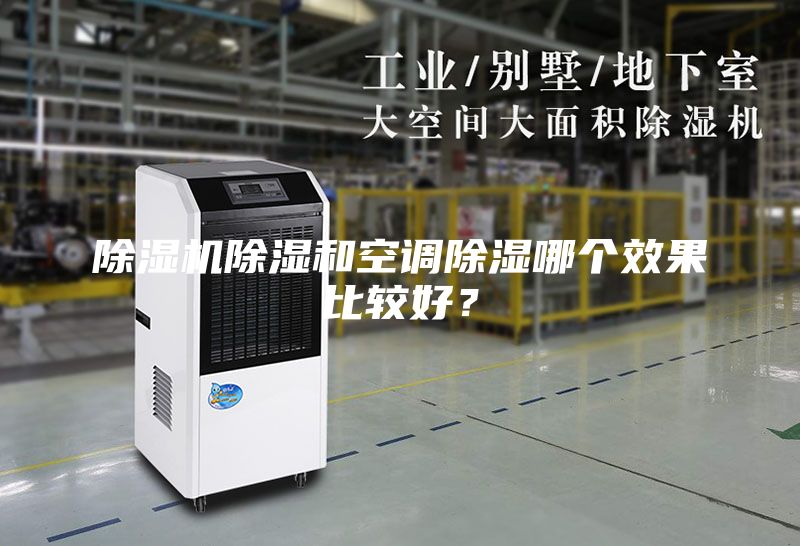 除濕機除濕和空調(diào)除濕哪個效果比較好？