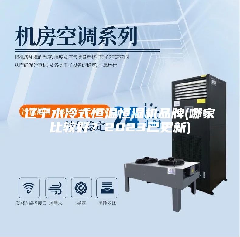 遼寧水冷式恒溫恒濕機品牌(哪家比較好？2023已更新)