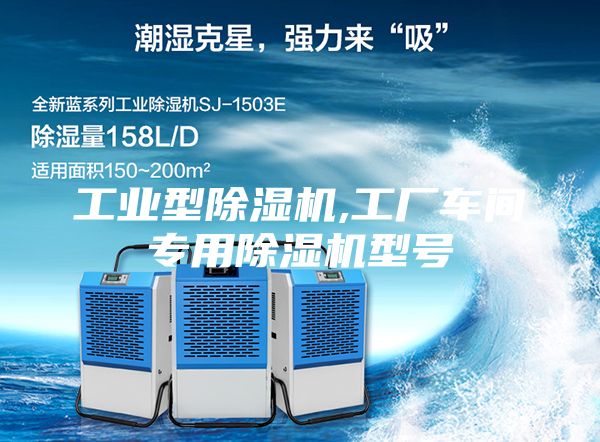 工業(yè)型除濕機,工廠車間專用除濕機型號