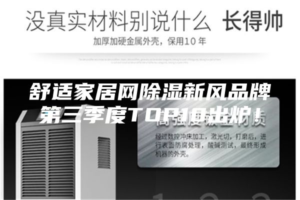 舒適家居網(wǎng)除濕新風(fēng)品牌第三季度TOP10出爐！