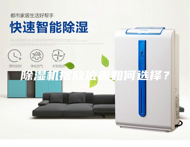 除濕機(jī)擺放位置如何選擇？