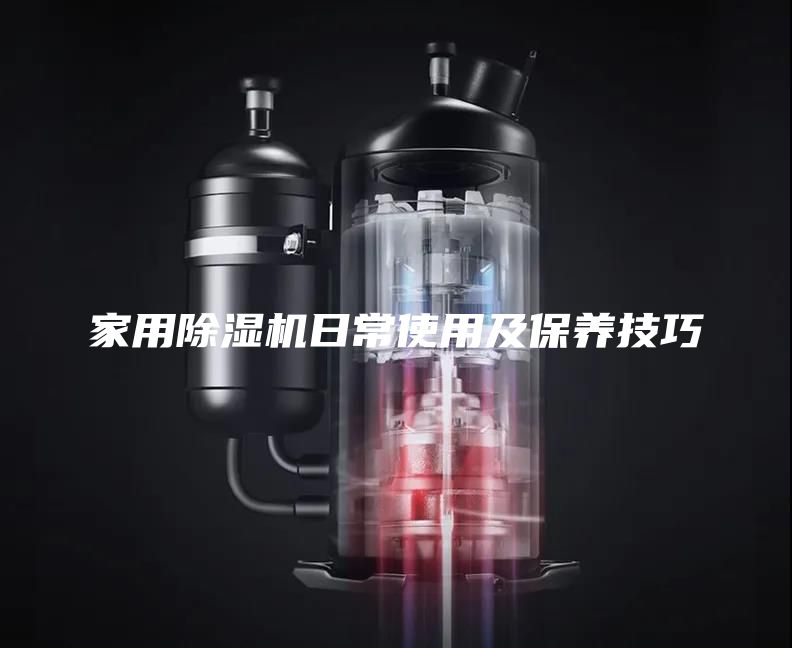 家用除濕機日常使用及保養(yǎng)技巧