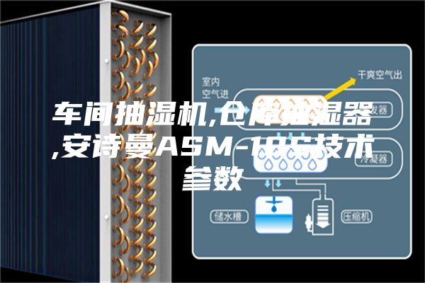 車間抽濕機(jī),倉庫抽濕器,安詩曼ASM-10S技術(shù)參數(shù)