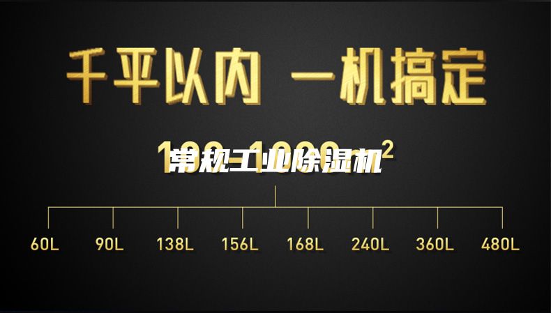 常規(guī)工業(yè)除濕機