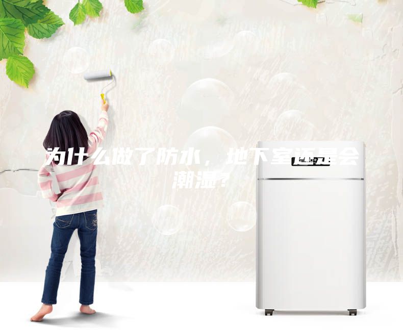 為什么做了防水，地下室還是會(huì)潮濕？